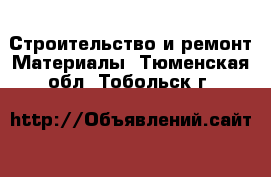 Строительство и ремонт Материалы. Тюменская обл.,Тобольск г.